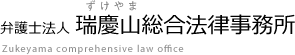 弁護士法人
瑞慶山総合法律事務所
Zukeyama comprehensive law office